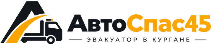 АвтоСпас45